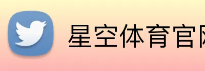 星空体育官网登录入口 logo